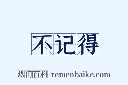 不记得是什么意思的图片